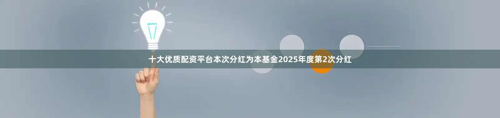 十大优质配资平台本次分红为本基金2025年度第2次分红