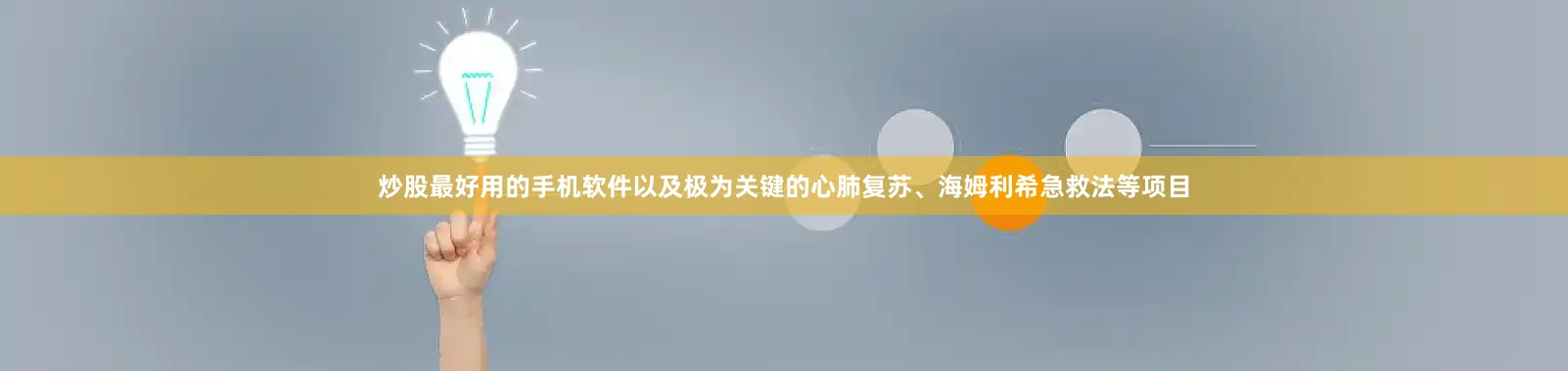 炒股最好用的手机软件以及极为关键的心肺复苏、海姆利希急救法等项目