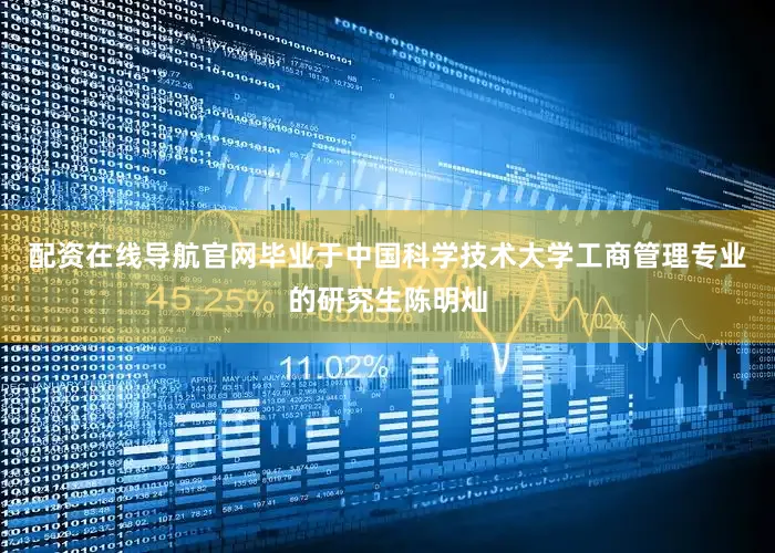 配资在线导航官网毕业于中国科学技术大学工商管理专业的研究生陈明灿