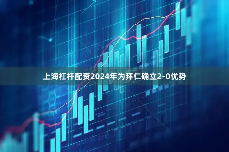 上海杠杆配资2024年为拜仁确立2-0优势