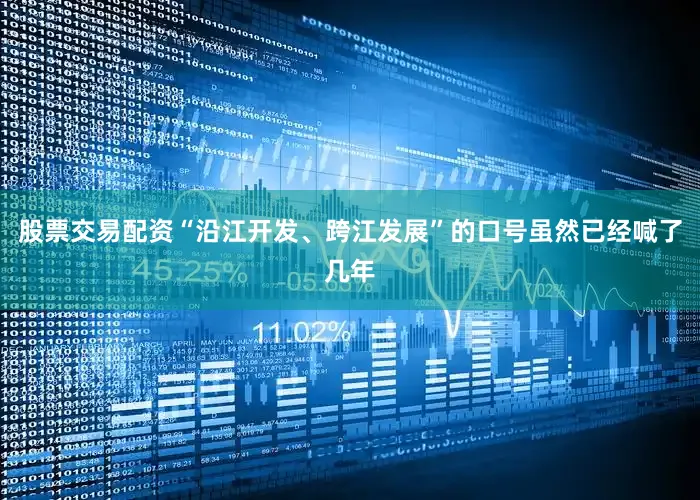 股票交易配资“沿江开发、跨江发展”的口号虽然已经喊了几年