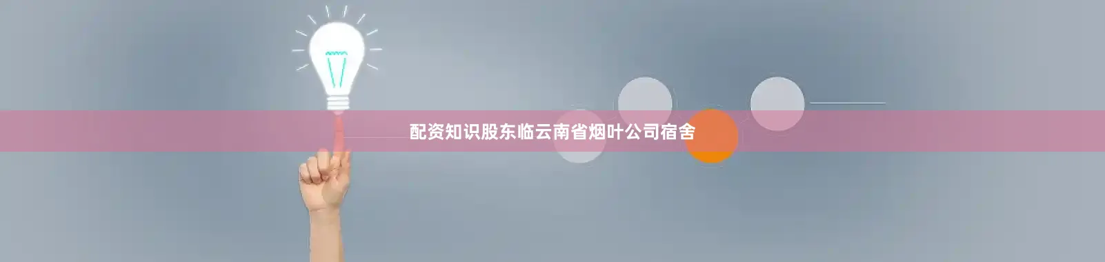 配资知识股东临云南省烟叶公司宿舍