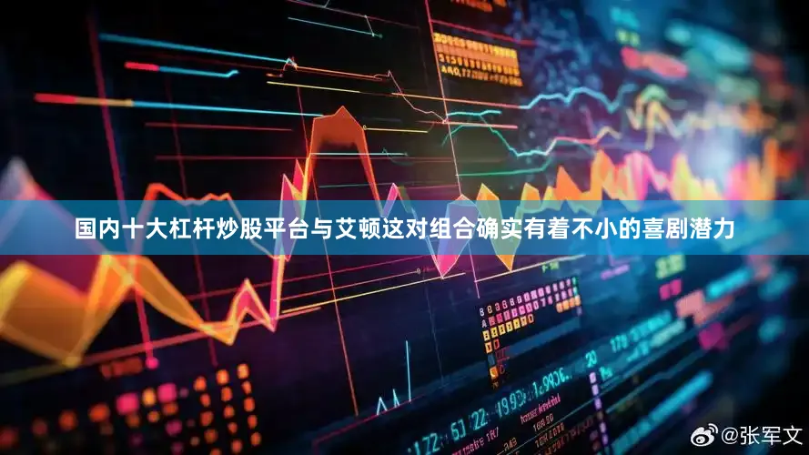 国内十大杠杆炒股平台与艾顿这对组合确实有着不小的喜剧潜力