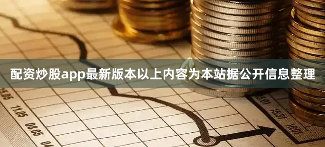 配资炒股app最新版本以上内容为本站据公开信息整理