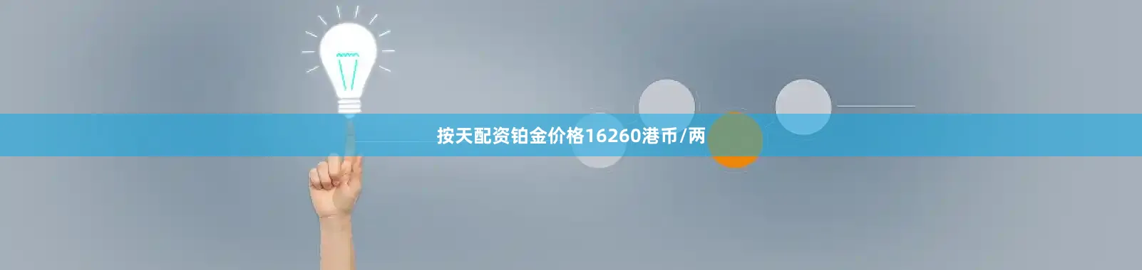 按天配资铂金价格16260港币/两