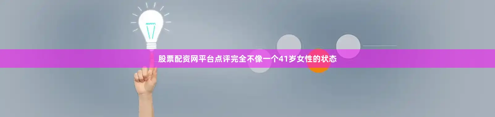 股票配资网平台点评完全不像一个41岁女性的状态