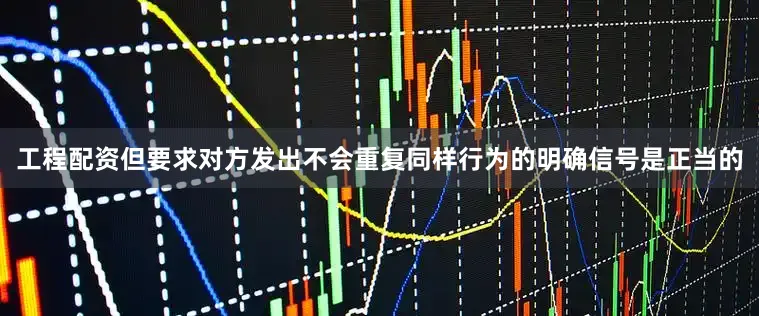 工程配资但要求对方发出不会重复同样行为的明确信号是正当的