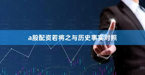 a股配资若将之与历史事实对照