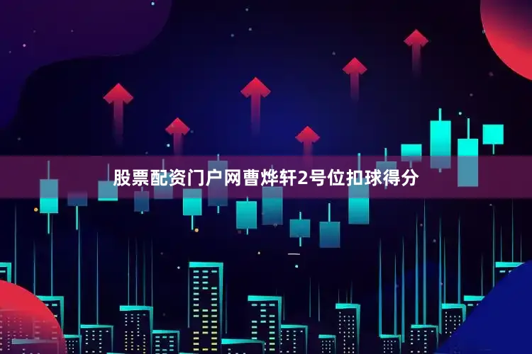 股票配资门户网曹烨轩2号位扣球得分