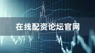 在线配资论坛官网