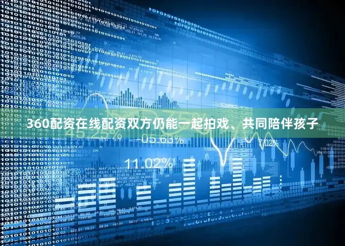 360配资在线配资双方仍能一起拍戏、共同陪伴孩子