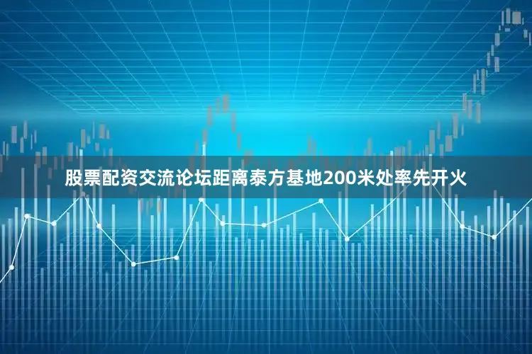 股票配资交流论坛距离泰方基地200米处率先开火