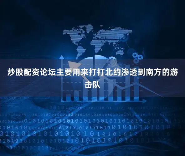 炒股配资论坛主要用来打打北约渗透到南方的游击队