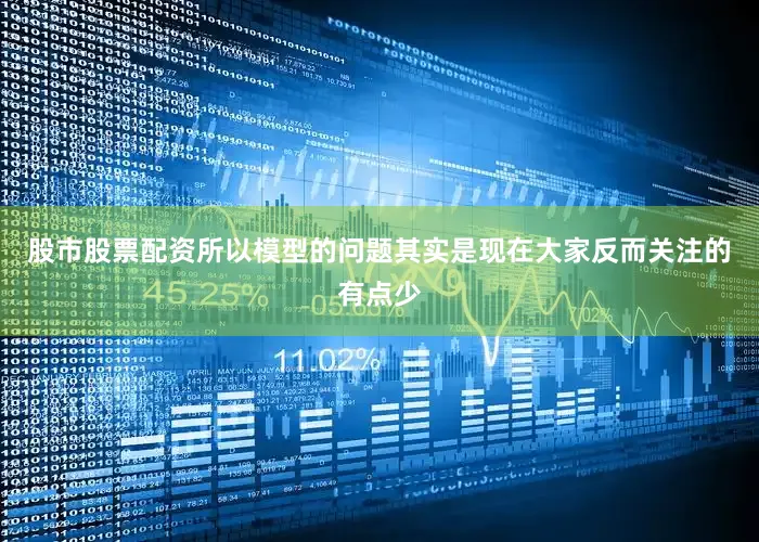 股市股票配资所以模型的问题其实是现在大家反而关注的有点少