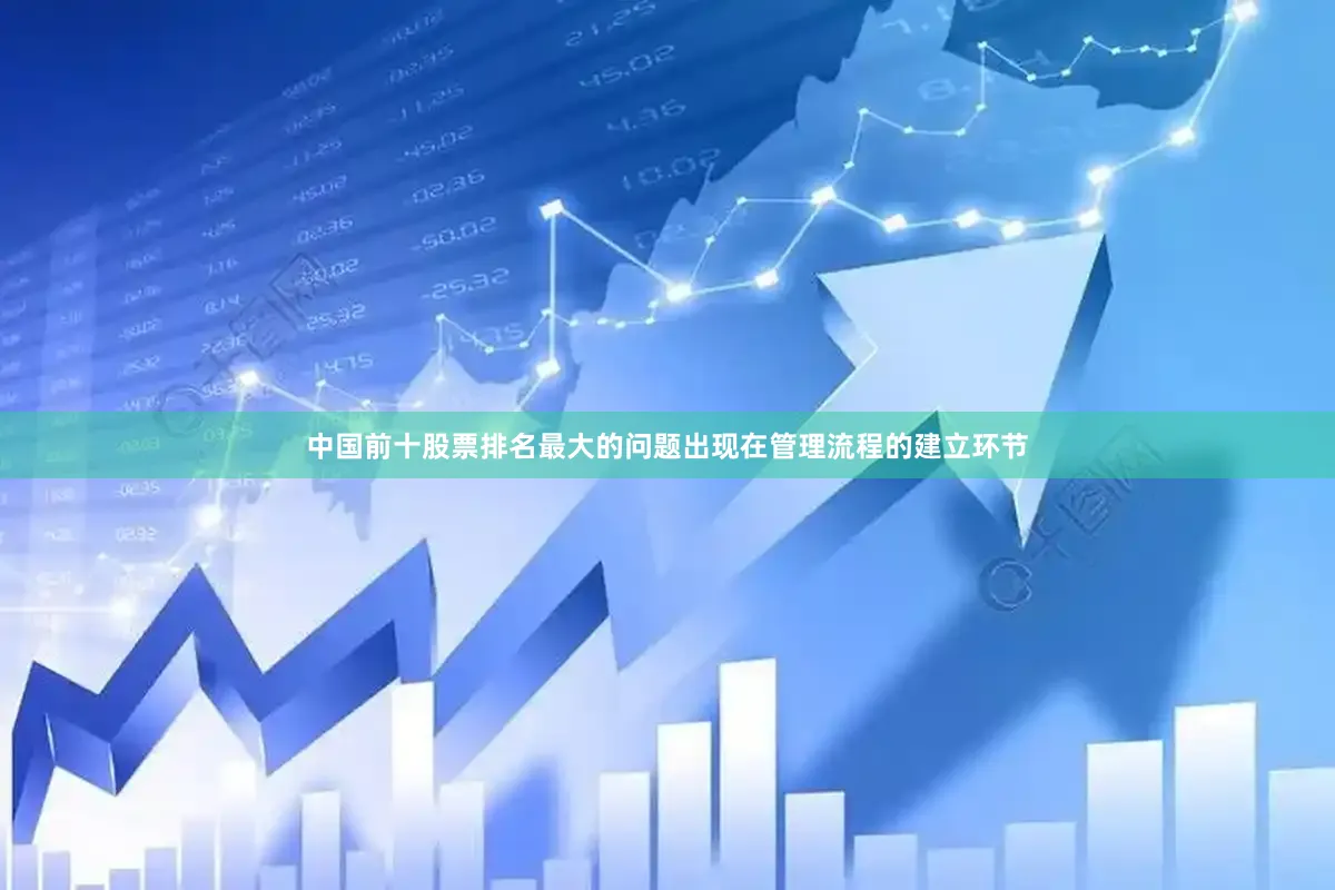 中国前十股票排名最大的问题出现在管理流程的建立环节
