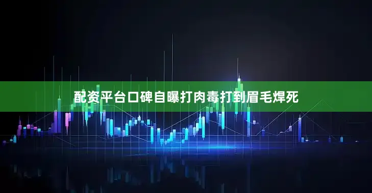 配资平台口碑自曝打肉毒打到眉毛焊死