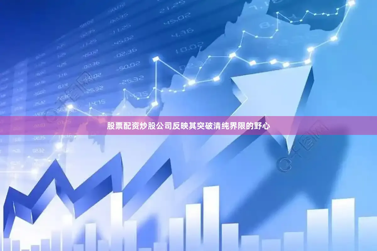 股票配资炒股公司反映其突破清纯界限的野心
