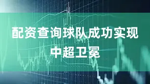 配资查询球队成功实现中超卫冕