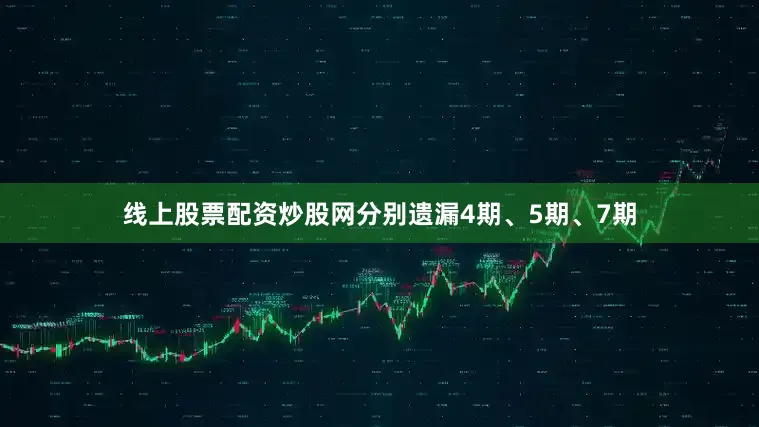 线上股票配资炒股网分别遗漏4期、5期、7期