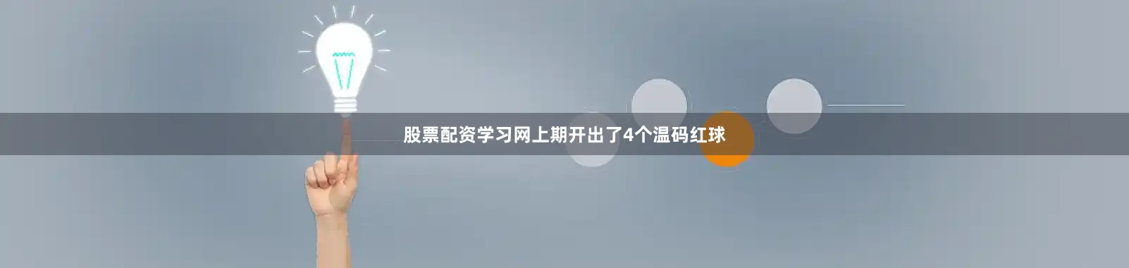 股票配资学习网上期开出了4个温码红球